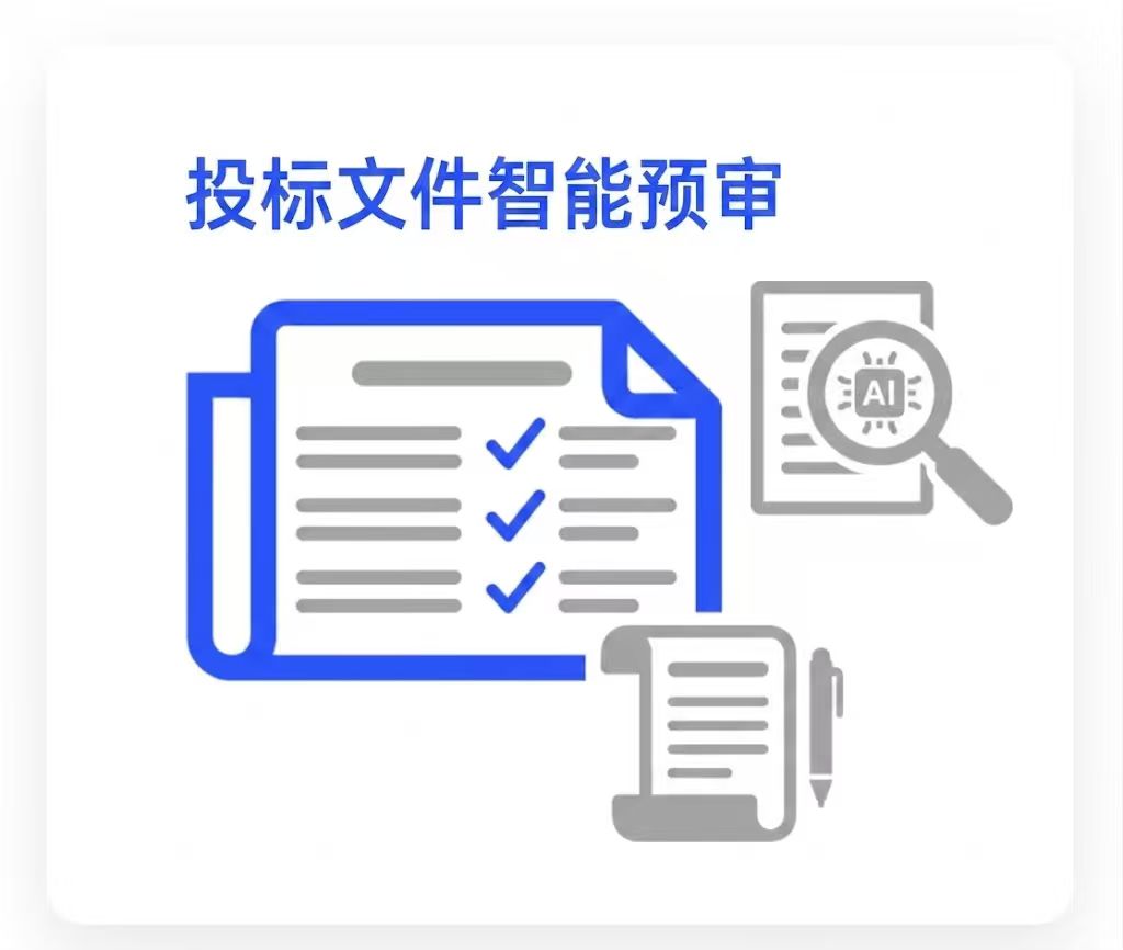 投标文件智能预审