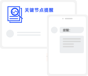 关键节点提醒